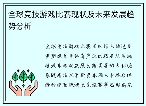 全球竞技游戏比赛现状及未来发展趋势分析