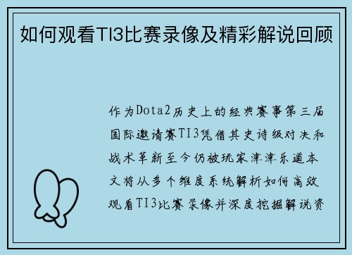 如何观看TI3比赛录像及精彩解说回顾