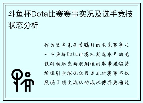 斗鱼杯Dota比赛赛事实况及选手竞技状态分析