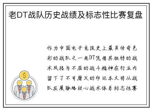 老DT战队历史战绩及标志性比赛复盘