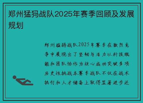 郑州猛犸战队2025年赛季回顾及发展规划