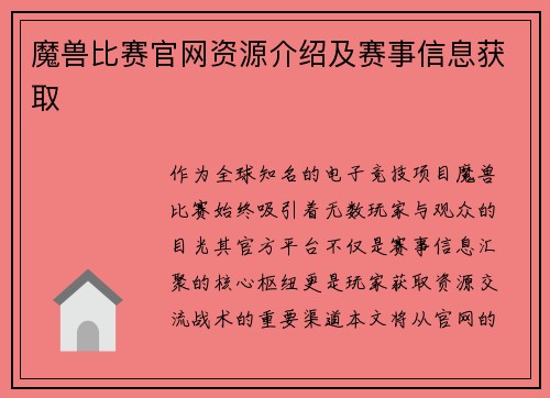 魔兽比赛官网资源介绍及赛事信息获取