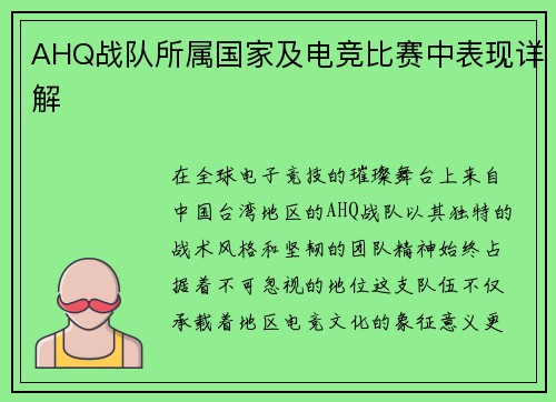 AHQ战队所属国家及电竞比赛中表现详解