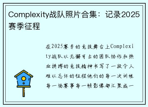 Complexity战队照片合集：记录2025赛季征程