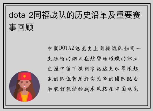 dota 2同福战队的历史沿革及重要赛事回顾