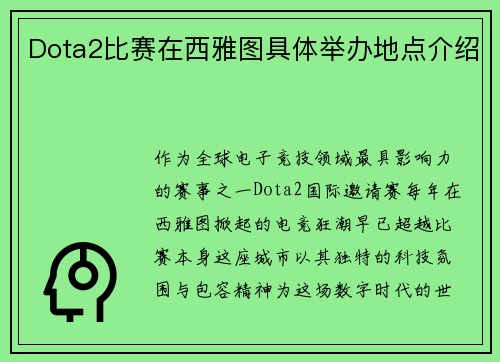 Dota2比赛在西雅图具体举办地点介绍